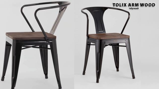 TOLIX ARM WOOD стул