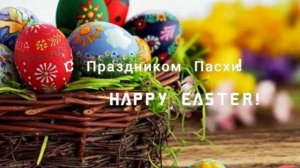 Всем кто сегодня празднует Пасху (Happy Easter)