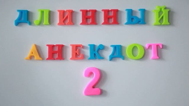 Длинный анекдот №2. смотреть онлайн