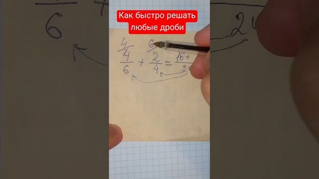 Как быстро решать любые дроби