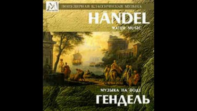 Гендель Георг Фридрих. Музыка на воде Сюита №2 - Alla Hornpipe смотреть онлайн