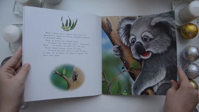 книжка издательства Стрекоза, "Приключения муравьишки.  Как найти друга"