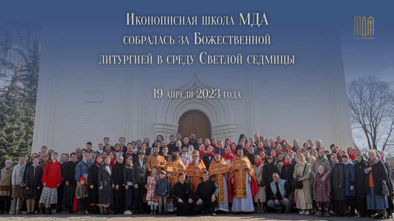 Иконописная школа МДА собралась за Божественной литургией в среду Светлой седмицы 2023 года