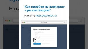 Электронная квитанция АтомЭнергоСбыт: видеоинструкция