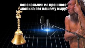 Колокольчик из прошлого: сколько лет нашему миру?