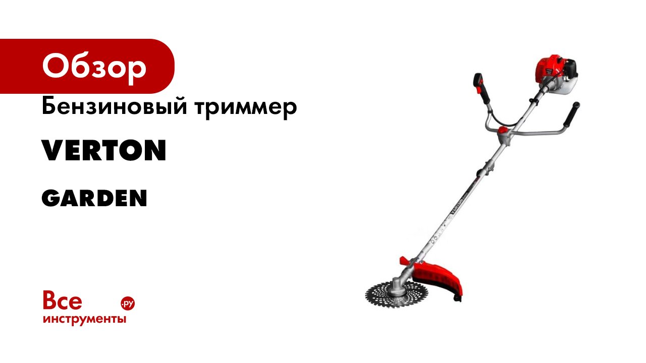 Бензиновый триммер VERTON garden