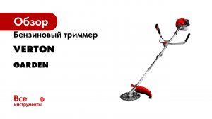 Бензиновый триммер VERTON garden