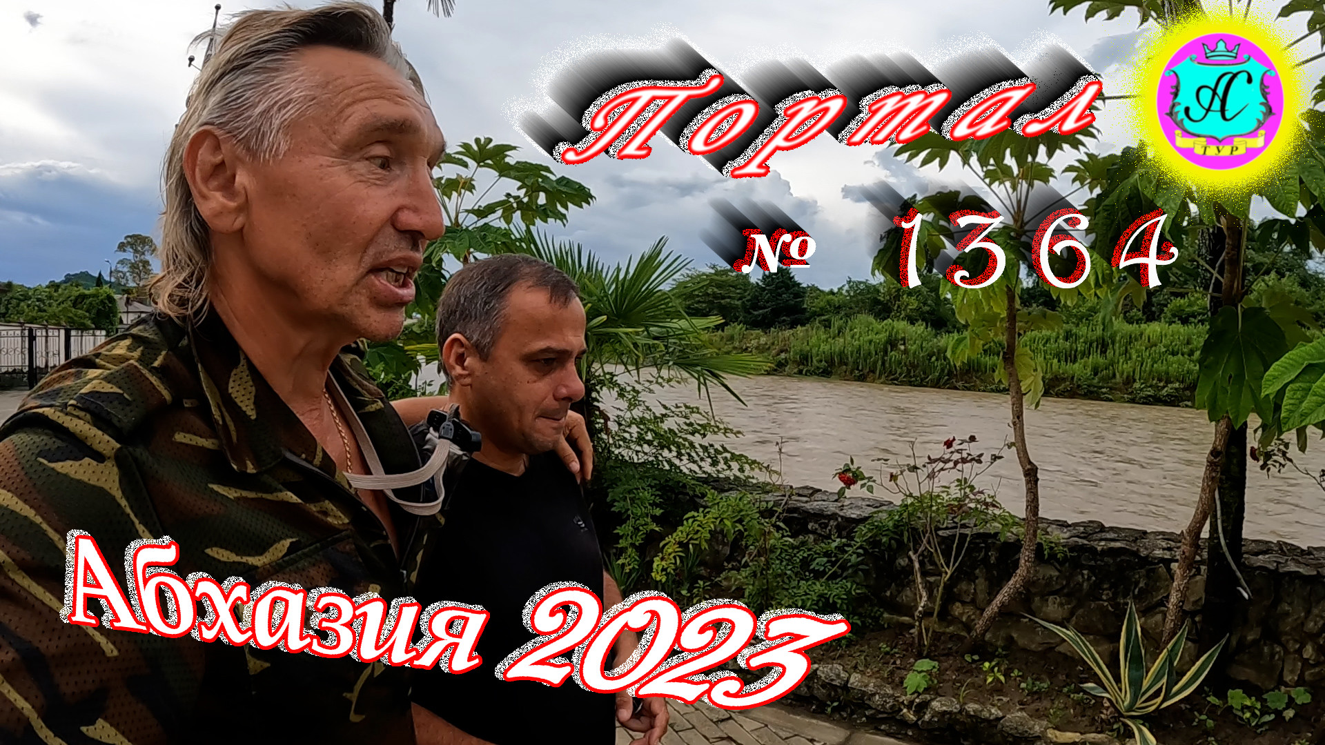 #Абхазия2023 ? 11 июля❗Выпуск №1364❗ Погода от Серого Волка?вчера +26°?ночью +19°?море +25°