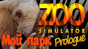 Смотритель в зоопарке --- Zoo Simulator (Prologue)