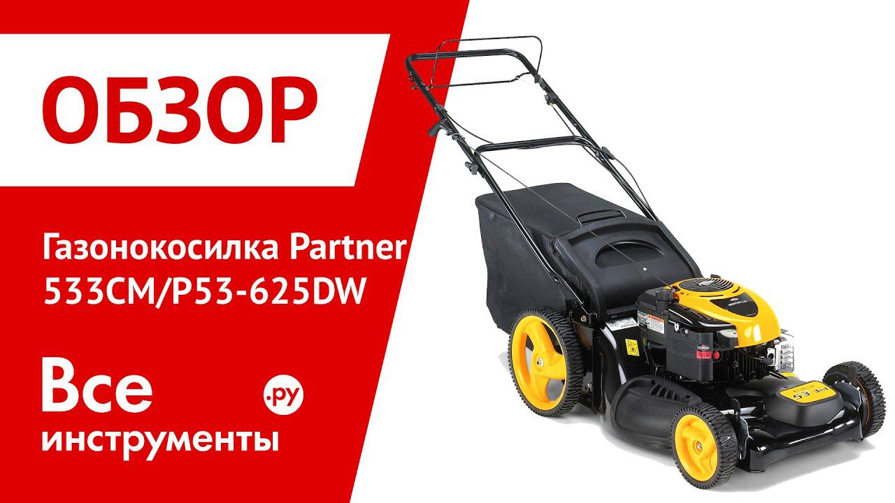 Газонокосилка Partner P53-625DW