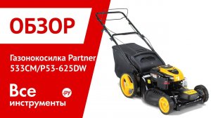 Газонокосилка Partner P53-625DW