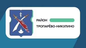 Герб моего района: Тропарёво-Никулино