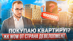 ЖК WOW: выбираем квартиру, которая станет нашим домом