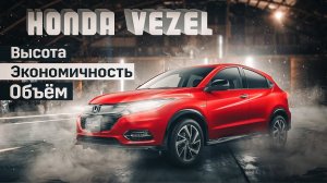 Honda Vezel | Почему его стоит рассмотреть? Обзор кроссовера б/п по РФ.