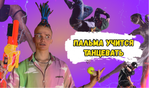 ПАЛЬМА УЧИТСЯ ТАНЦЕВАТЬ! ЭТО НЕВОЗМОЖНО!