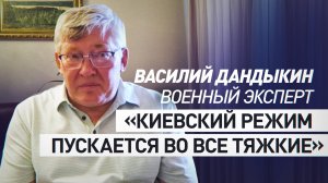 Военный эксперт Дандыкин — об угрозе применения Украиной «грязной бомбы» и атак на Курскую АЭС