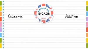 МАТЕМАТИЧЕСКИЕ ДЕЙСТВИЯ НА АНГЛИЙСКОМ. Учить английский язык и слова по темам с русским переводом