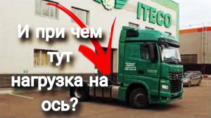 Норма расхода топлива от нагрузки на ось / Абсурд? / Инновация? / работа в Итеко