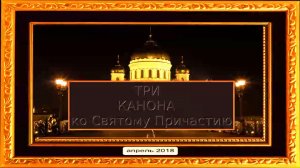 КАНОНЫ КО СВЯТОМУ ПРИЧАСТИЮ