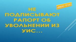 Что делать, если не подписывают рапорт об увольнении из УИС???