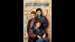 Договорняк Русский трейлер мини сериала