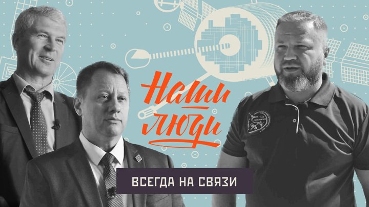 СМОТРИМ! Всегда на связи // Наши люди // Документальный сериал