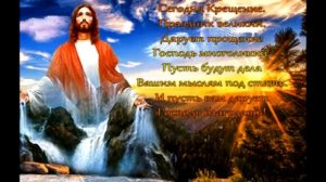 Вот Крещенье Господне пришло...