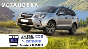 Установка Teyes СС3 9_ 3+32 Gb на SUBARU FORESTER 2018г.