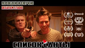Чёрная комедия «Список Санты» | Короткометражка | Озвучка DeeAFilm