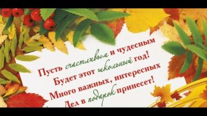 Поздравление с началом учебного года!С 1 сентября!Поздравление с днем знаний!