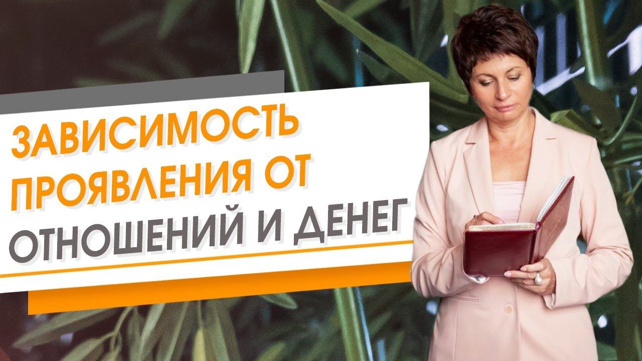 Зависимость проявления от отношений и денег | Елена Ачкасова