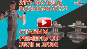Можно ли ремень от вариатора JF011 установить в JF16?