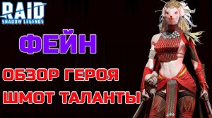 Raid Shadow Legends Фейн Обзор Героя Шмот Таланты