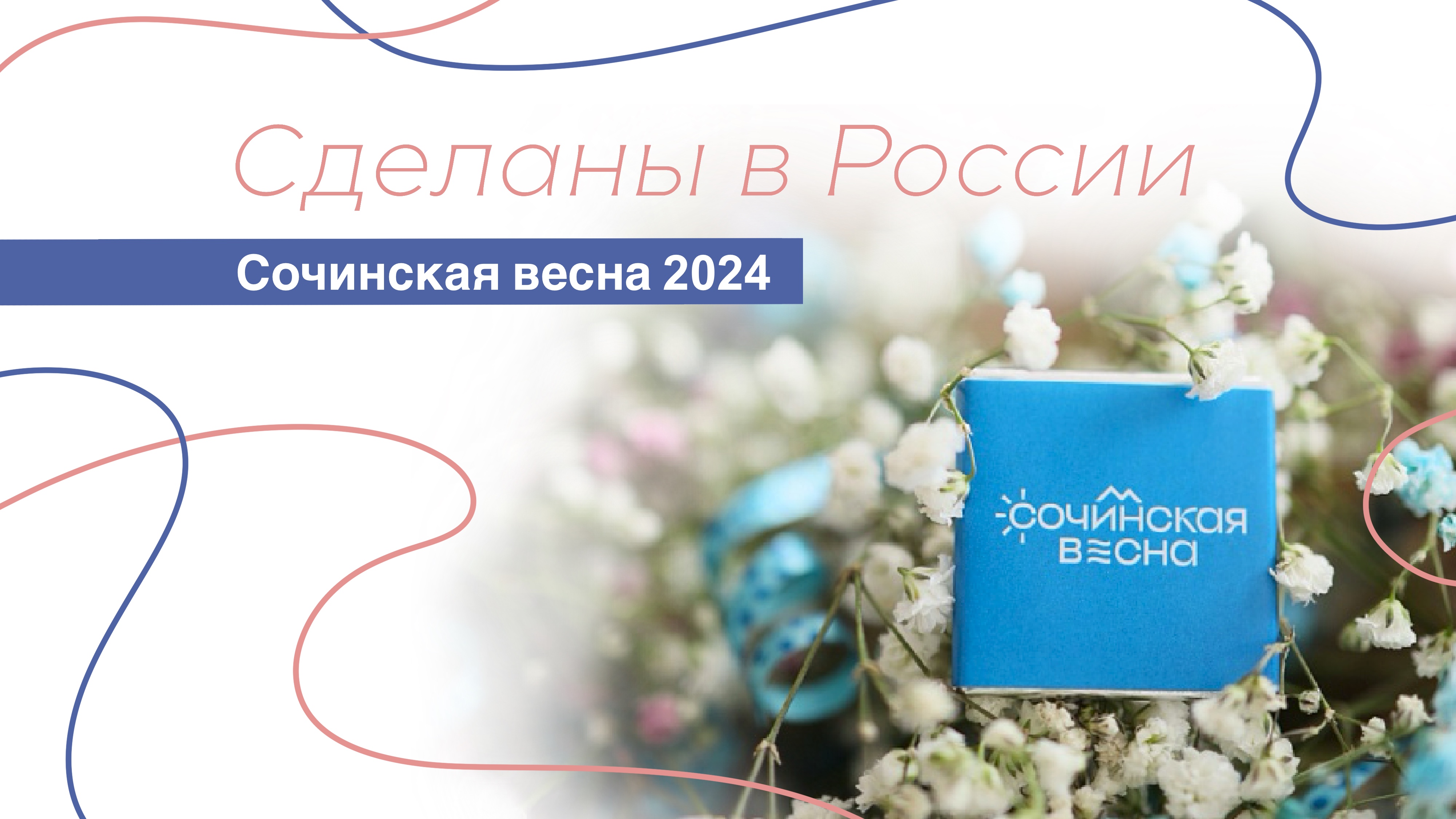 Сделаны в России. "Сочинская весна 2024"