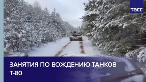 Занятия по вождению танков Т-80