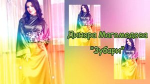Динара Магомедова - Зубари