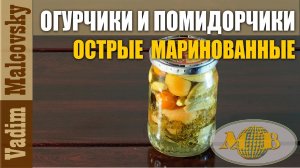 Консервация. Закуска. Огурчики и помидорчики маринованные острые. Мальковский Вадим