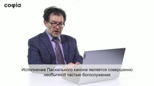 Литургика / 49. Богослужения Великой Субботы и Святой Пасхи. Ч. 2. sophias.ru