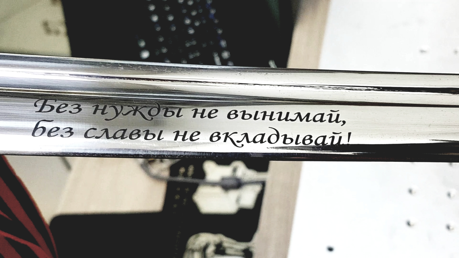 Без нужды. Шашка с лазерной гравировкой. Без нужды не вынимай без славы не вкладывай. Надпись на ноже без нужды не вынимай. Надпись без нужды не вынимай.