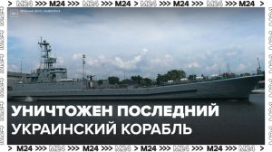 ВС РФ уничтожили последний боевой корабль ВМС Украины - Москва 24