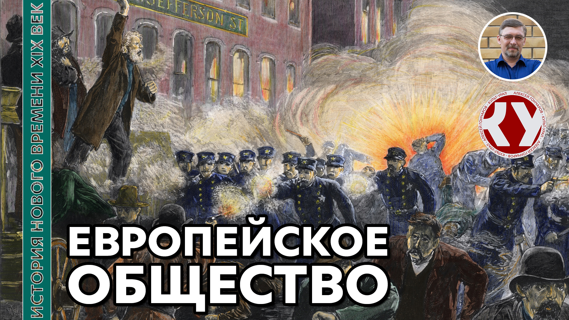 История Нового времени. XIX век. #03. Европейское общество XIX века