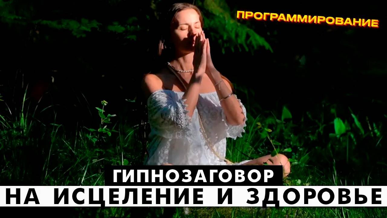 ГИПНОЗАГОВОР на исцеление и здоровье