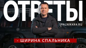 43. ? Какая ширина спальника? Ответы на часто задаваемые вопросы.