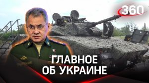 Шойгу изучил трофейную шведскую БМП, а русский снайпер рассказал об украинских кассетных обстрелах