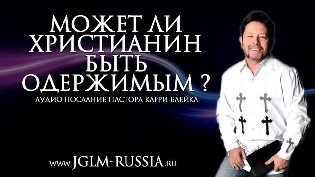 МОЖЕТ ли ХРИСТИАНИН БЫТЬ ОДЕРЖИМЫМ_ _ КАРРИ БЛЕЙК смотреть онлайн