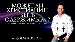 МОЖЕТ ли ХРИСТИАНИН БЫТЬ ОДЕРЖИМЫМ_ _ КАРРИ БЛЕЙК