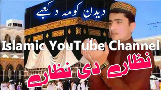 Pashto New Naats 2019 | Didan Koma Da Kaabe Nezaary De Nezaary | Pashto Naats 2020 смотреть онлайн