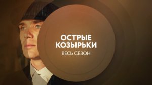 Анонс. Марафон. "Острые козырьки" весь сезон сегодня в 17:00 на ТНТ4!