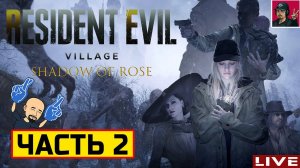 Resident Evil 8: Village: Shadow of Rose - Часть 2 ● Прохождение от ART.S