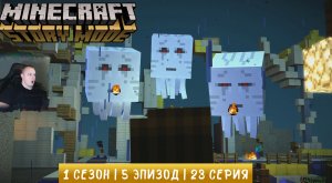 Minecraft Story Mode ➤ 1 Сезон ➤ 5 Эпизод ➤ 23 серия ➤ Новая Жизнь ➤ Игра Майнкрафт стори мод